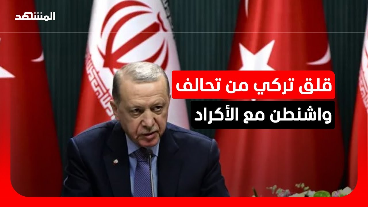 أستاذ فلسفة سياسية: تركيا تتوجس من الدور الكردي وتخشى إسقاط النظام الإيراني