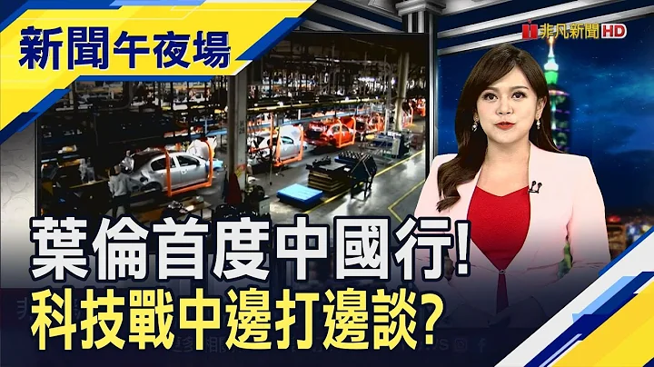 美股剉哩等?市场静待Fed会议纪要 华盛顿封杀陆AI应用!台风尾扫到谁? 中国"限韩令"重拳!现代汽车销量被打趴｜主播 赖家莹｜【新闻午夜场】20230705｜非凡新闻 - 天天要闻