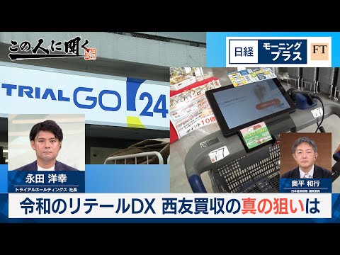令和のリテールDX　西友買収の真の狙いは【日経モープラFT】