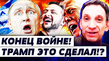 💥ЭТО РЕАЛЬНО СЛУЧИЛОСЬ!? РЕШЕНИЕ ТРАМПА ВСЕ ПЕРЕВЕРНУЛО! УКРАИНЕ СТОИТ ПРИГОТОВИТЬСЯ! | ПОРТНИКОВ