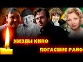 ЗВЕЗДЫ КИНО, ПОГАСШИЕ РАНО// Актеры российского кино и сериалов, ушедшие из жизни