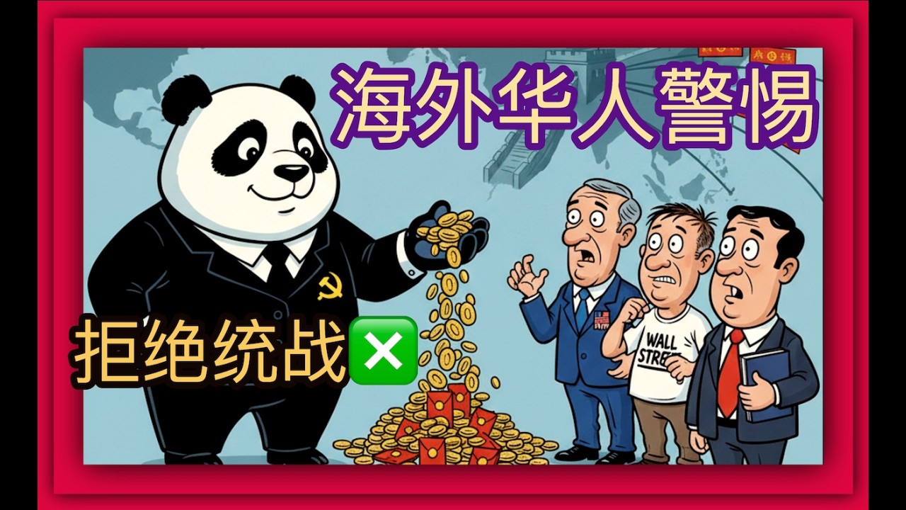 海外华人必看!避免成为中国政府的海外帮凶! - YouTube