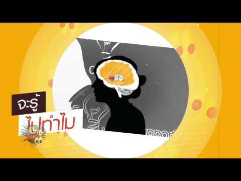 เปิดหูเปิดตา ช่วง จะรู้ไปทําไม ตอน คนที่มีหัวโตฉลาดจริงหรือเปล่า (8มี.ค.58)