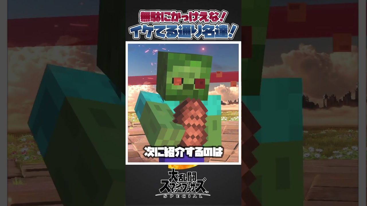 【スマブラSP】スマブラファイターのかっこよすぎる通り名三選！#スマブラsp #あるある #ゆっくり実況 #大乱闘スマッシュブラザーズ #スマブラ