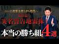 【日銀利上げ】ついに金利1.0％時代へ!!「もう遅い」と諦めるな！元証券マンが断言する“本当の勝ち組4銘柄”を株価見通し解説付きで紹介!!