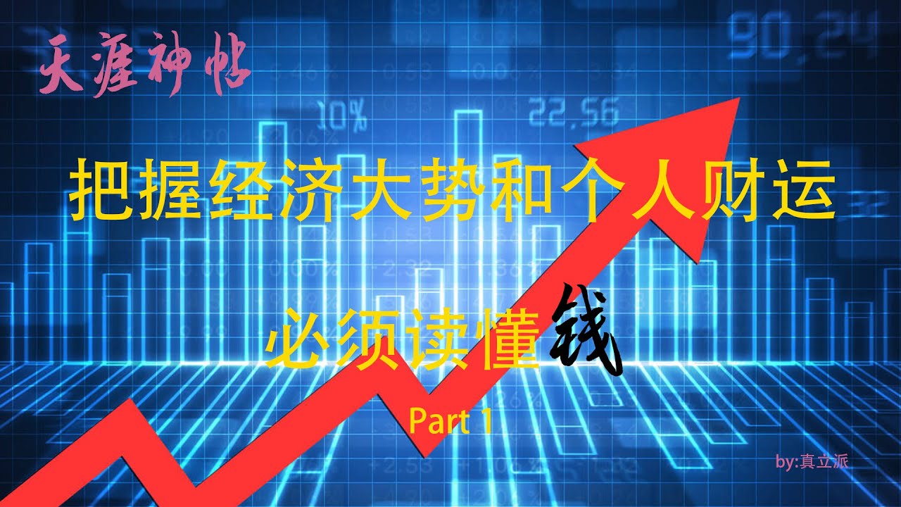 天涯神帖之《把握经济大势和个人财运必须读懂钱》Part.1#天涯社区#天涯论坛#货币#美元指數#美元霸權#经济#金融#金融史#经济论坛- YouTube