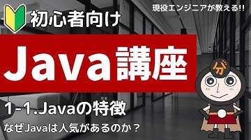 【Java入門】1-1.Javaとは？ | 初心者向けプログラミング講座