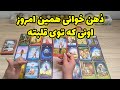 شراره تاروت کوچینگ ذهن خوانی همین امروز اونی که توی قلبته 