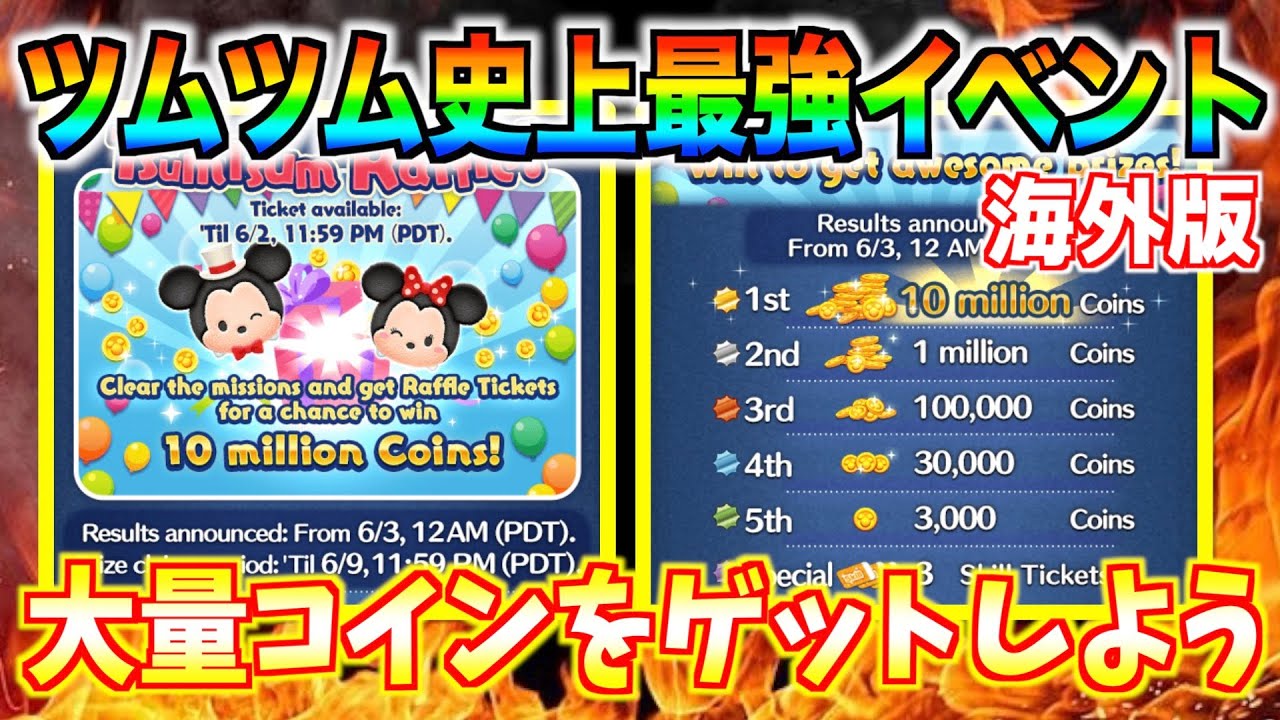 史上最強イベント開始！1000万コインが当たるチャンス!!海外版ツムツム