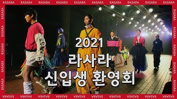 2021년 라사라패션전문학교 신입생 환영회