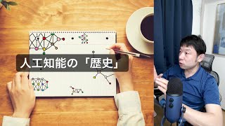 人工知能（AI）の歴史（前編）-人工知能の二人の父-【AIと遊ぼう! AIRS-Lab #033】 #AIと遊ぼう