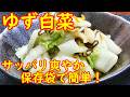 【ゆず白菜の作り方】☆切って袋で漬けるだけ!☆ゆずの香りが爽やか☆止まらない美味しさ!☆作り置き☆