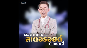 ผิวติดสารสเตอรอยด์ทำแบบนี้ |#หมอทีม #รักคุณ