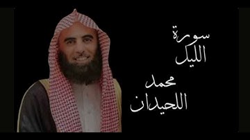 سورة الليل د.محمد اللحيدان 