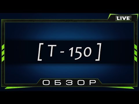 Обзор Т 150 - Танк, который вам понравится проходить