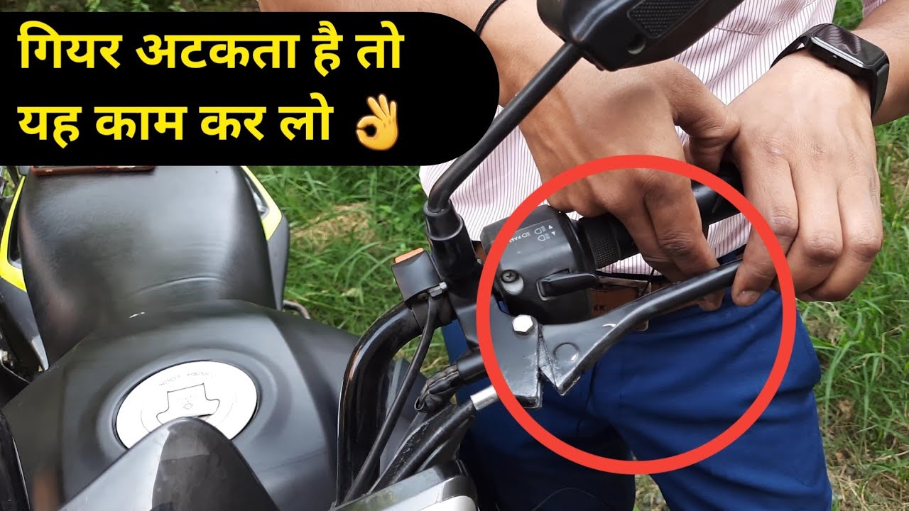 गियर अटकता है तो यह एक काम कर लो | Bike gear problem