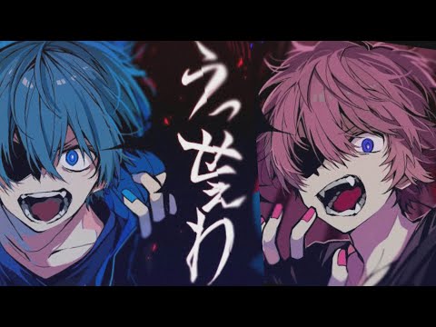 【さとみ×ころん】うっせぇわ　マッシュアップ　合わせてみた　高音質/イヤホン推奨