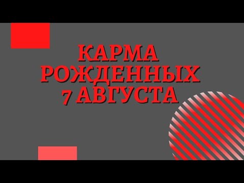 7 августа - Карма рожденных в этот день, независимо от года рождения