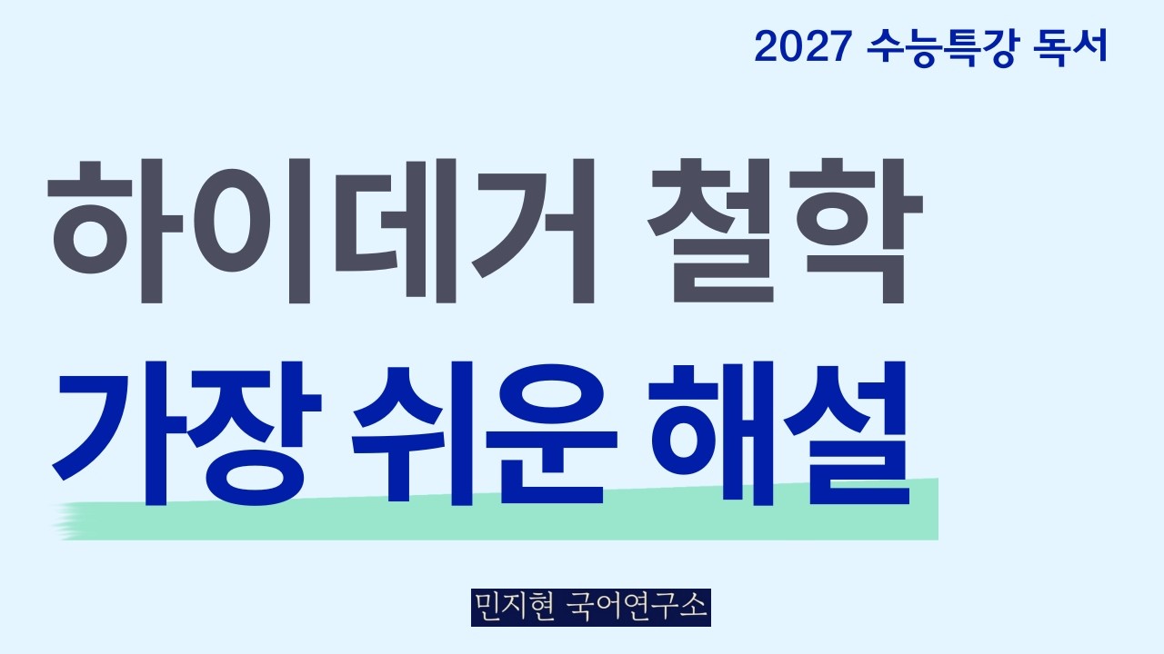난해한 하이데거 철학 - 한 번에 정리 끝내드립니다 (2027 수능특강)