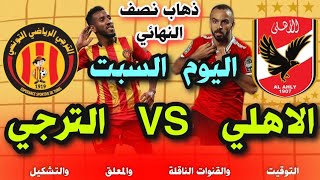 مباراة الاهلي والترجي اليوم  موعد مباراة الاهلي والترجي اليوم في ذهاب نصف نهائي دوري ابطال افريقيا