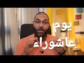 اشمعنى يوم عاشوراء والمفروض نعمل فيه إيه أمير منير 