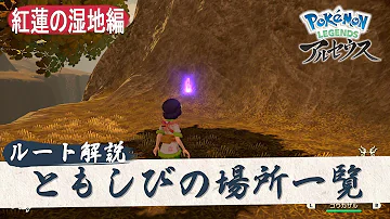 ポケモンアルセウス ともしびの場所一覧 紅蓮の湿地 