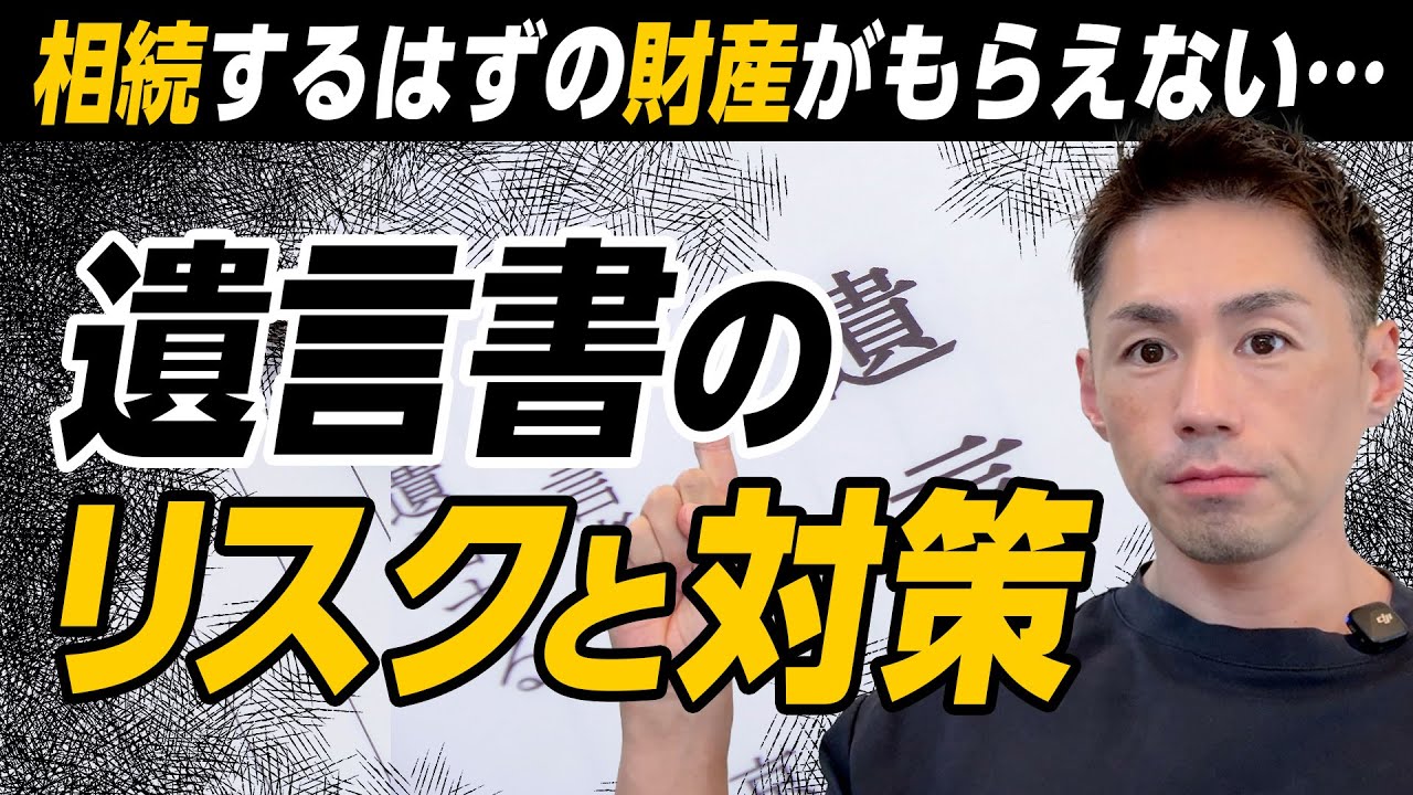 遺言書は“何度でも書き直せる”が落とし穴！財産がもらえないリスクと対策