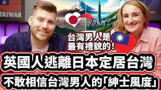 英國人逃離日本定居台灣! 🇹🇼🏃💨🇯🇵 不敢相信台灣男人的「紳士風度」🇹🇼❤️ British Woman Fled Japan And Moved To Taiwan!