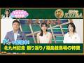 【TVerオリジナル 石渡花菜の勉強部屋】北九州記念フリッカージャブ重賞初V!細江純子が語る松山弘平の好騎乗&"荒れる福島競馬場"の攻略法【みんなのKEIBA】
