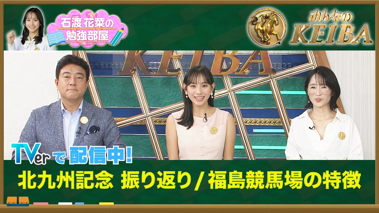 【TVerオリジナル 石渡花菜の勉強部屋】北九州記念フリッカージャブ重賞初V!細江純子が語る松山弘平の好騎乗&"荒れる福島競馬場"の攻略法【みんなのKEIBA】