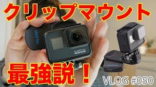 VLOGに使うGoProアクセサリーはクリップマウントが最強説！