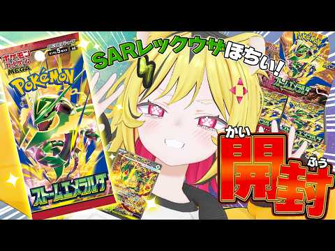 【 ポケカ 】最新弾『ストームエメラルダ』BOX開封!✨SARレックウザほちいトラよぉおお!!【 うる虎がーる / あおぎり高校】 video thumb
