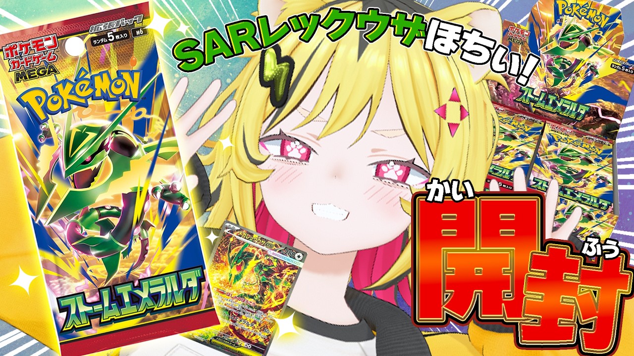 【 ポケカ 】最新弾『ストームエメラルダ』BOX開封！✨SARレックウザほちいトラよぉおお！！【 うる虎がーる / あおぎり高校】