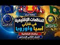 المنظمات الإقليمية في قارتي آسيا وأوروبا دراسات اجتماعية الصف الثاني الإعدادي 2026