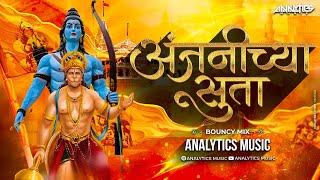 Anjanichya Suta Tula Ramach Vardan | Remix | Ramnavmi Special 2023 | Analytics Music