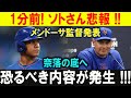 【注目】ソトにアクシデント発生！？メンドーサ監督が会見で語った“今後の展望”とは？