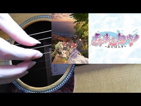 Crosswalk(アニメ あまんちゅ！～あどばんす～ OP)【Fingerstyle Guitar】-DADGBE- - 鈴木みのり 