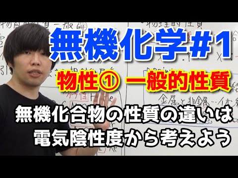 【高校化学】物性①「物質の一般的性質」【無機化学#1】