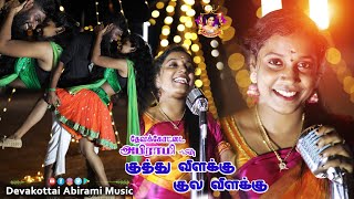 குத்து விளக்கு குல விளக்கு|| DEVAKOTTAI ABIRAMI #romanticsong #folkdance 2024 NEW KUTHU SONG