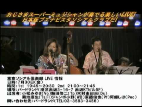東京ソシアル倶楽部 Mr.サマータイム