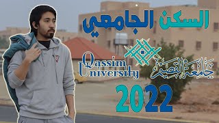 السكن الطلابي بجامعة القصيم 2022