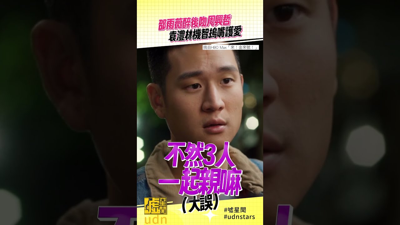 #邵雨薇 醉後吻 #周興哲#袁澧林 機智摀嘴護愛 #來金來號 #HBOMAX 縮圖