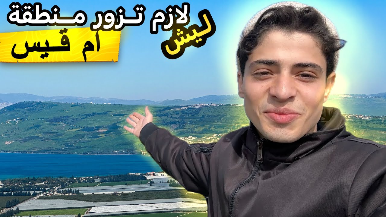 لماذا  يجب أن تجعل منطقة ام قيس جزءًا من قائمة رحلاتك؟  | شفت بحيرة طبريا 🤯(الجزء الاول )