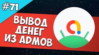 Android Studio создание игры 71:  Вывод денег из Admob. Как вывести деньги из Admob?