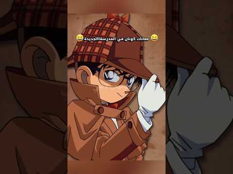 معاناة سينشي بجسد كونان المحقق كونان انمي كونان  المحقق سبيستون