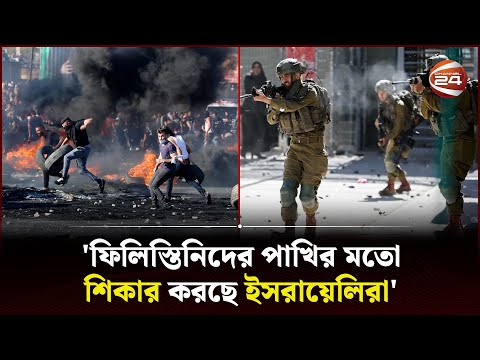 'ফিলিস্তিনিদের পাখির মতো শিকার করছে ইসরায়েলিরা' | Palestine | Israel | Channel 24