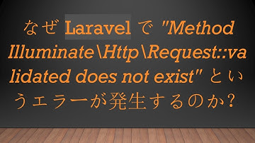 なぜ Laravel で "Method Illuminate\Http\Request::validated does not exist" というエラーが発生するのか？