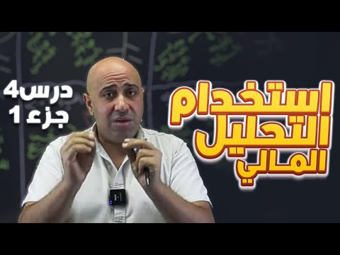الثقافة المالية 2008 الوحدة الثالثة الدرس الرابع ج١ استخدامات التحليل المالي