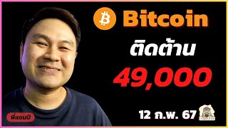 (12 ก.พ. 67) Bitcoin ติดต้าน 49,000 ใกล้พักตัวหรือยังนะ ?