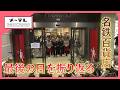 名鉄百貨店、最後の日【ノーナレドキュメント】